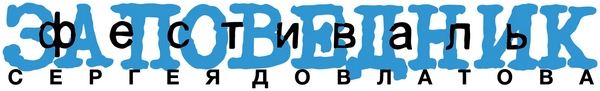 Фестиваль Сергея Довлатова